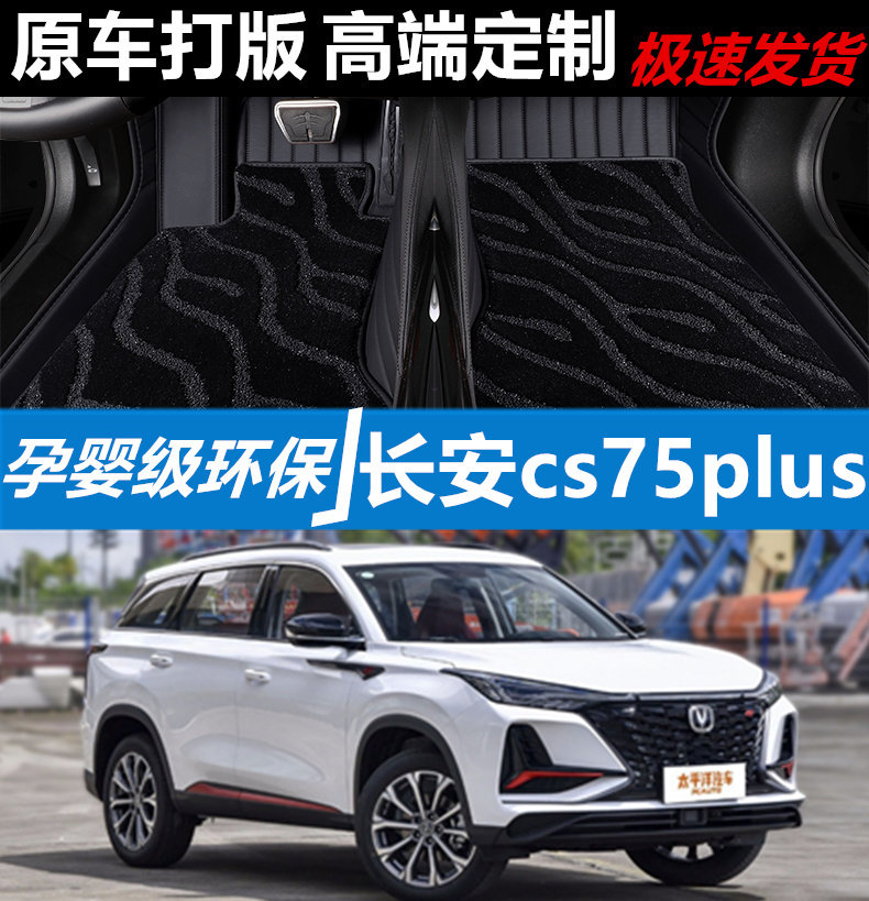 长安cs75plus汽车脚垫皮革全包围