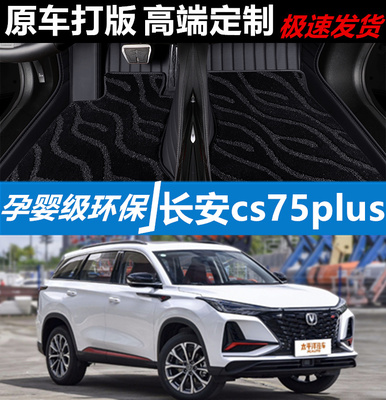 长安cs75plus汽车脚垫皮革全包围
