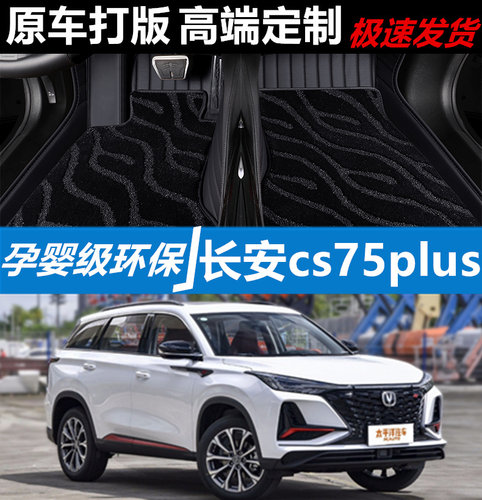 长安cs75plus汽车脚垫皮革全包围