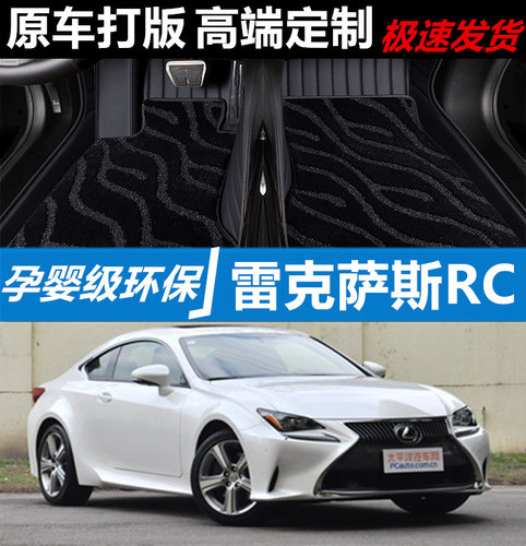 雷克萨斯RC汽车脚垫地毯全包围