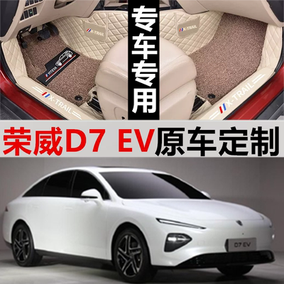 2023款荣威D7ev/dmh专用真皮汽车脚垫全包围荣威汽车内饰改装大全