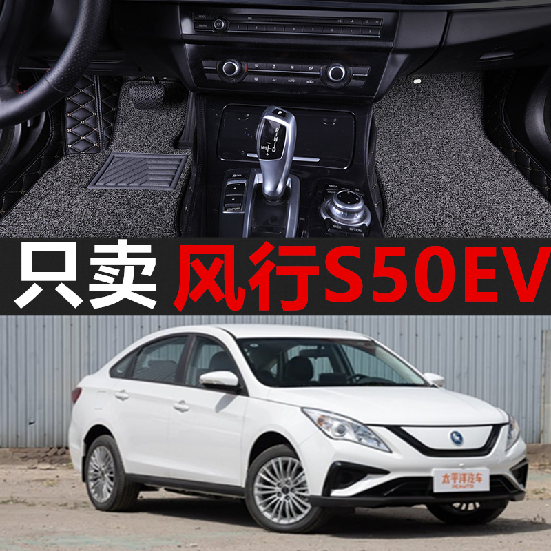 风行S50EV全包围专用脚垫
