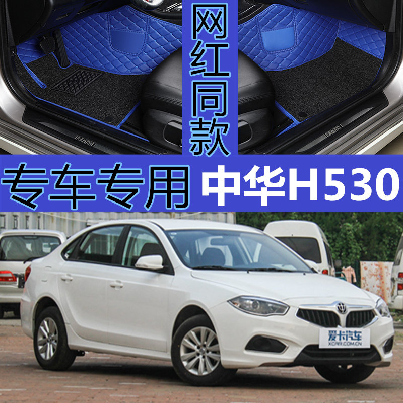 小汽车华晨中华新h530专用全包围汽车脚垫双层丝圈大包围改装内饰