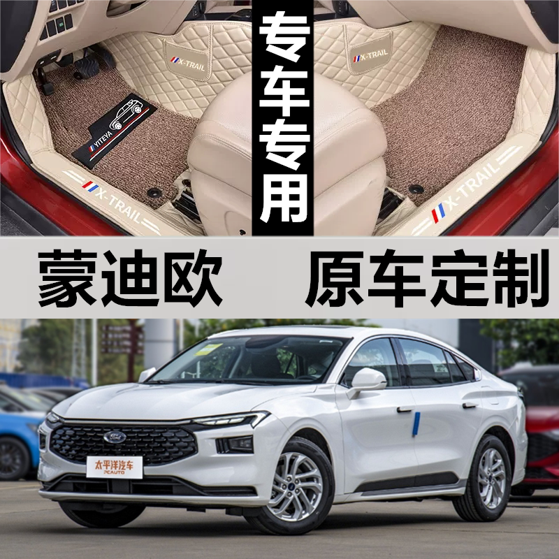 蒙迪欧脚垫福特全包围