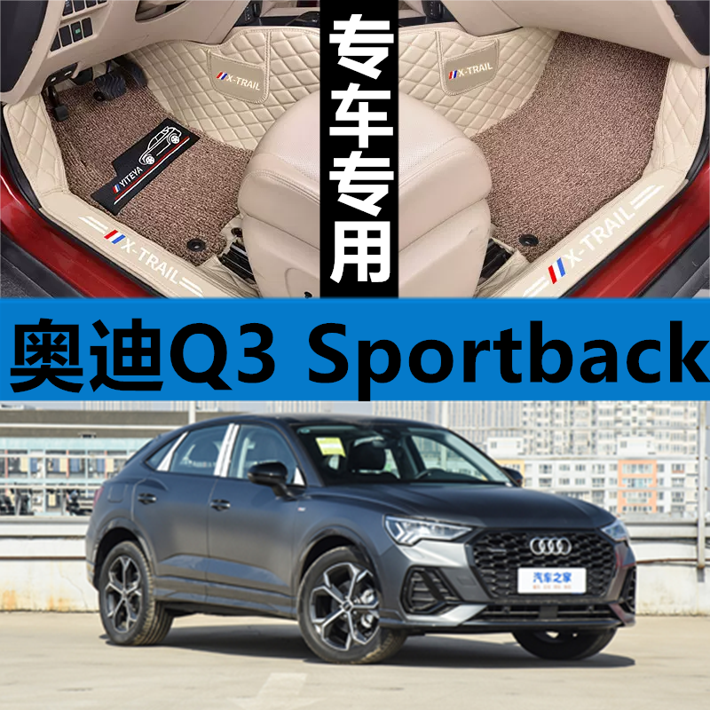 奥迪Q3Sportback汽车脚垫全包围