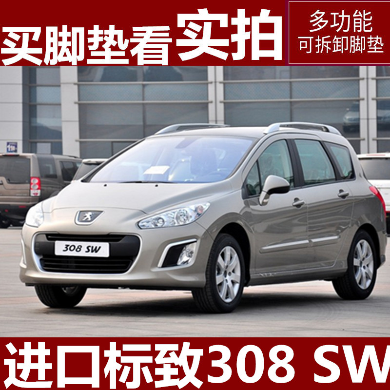 进口标致308 SW专用全包围的汽车脚垫双层丝圈大包改装内饰旅行车