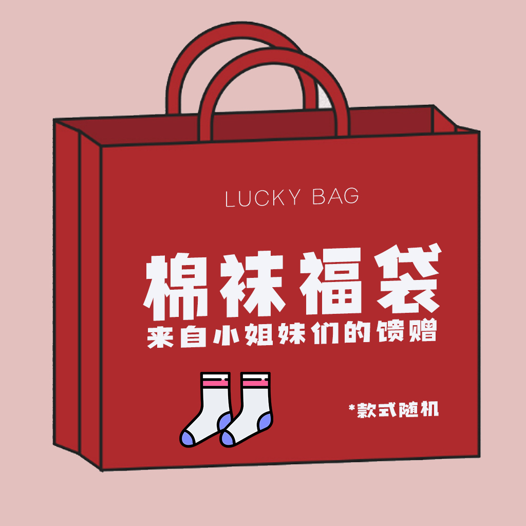 小玖家的棉袜福袋丨运动纯棉透气袜子卡通可爱女生袜子