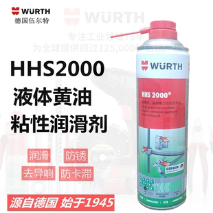 伍尔特HHS2000液体黄油门铰链耐高压高高附着力粘性润滑剂893106