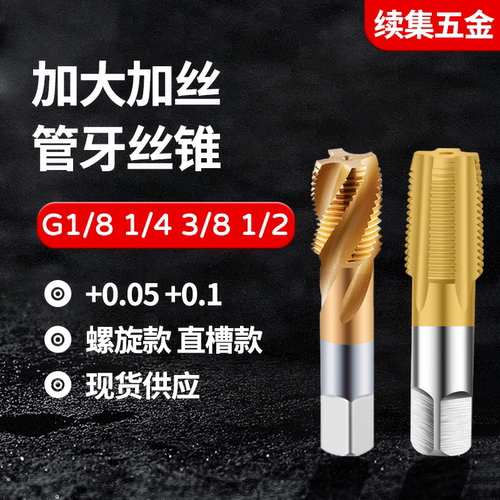 加大加丝管牙丝攻管螺纹螺旋丝锥