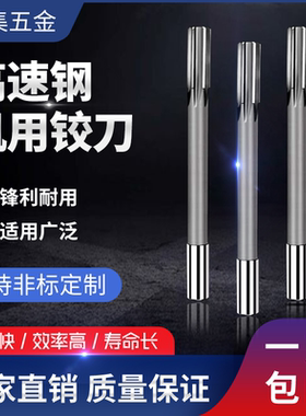 H6 D4 H8 F8 H9高速钢直柄白钢机用铰刀机铰4 6 8 9 10 12 16 20