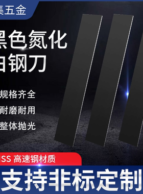 黑色氮化白钢刀HSS高速钢白钢刀 2 3 4 5 6 8 10*300mm