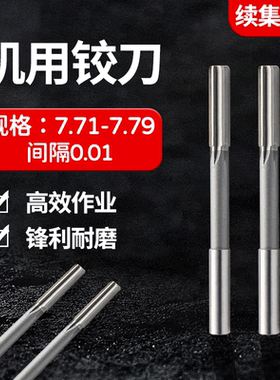 HSS直柄机用铰刀7.71 7.72 7.73 7.74 7.75 7.76 7.77 7.78 7.79