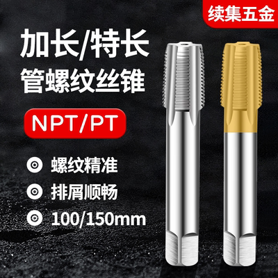 镀钛加长管螺纹丝锥NPTRCPTG