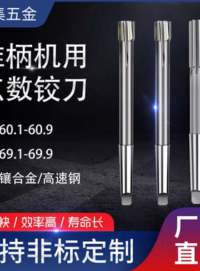 锥柄合金高速钢机用铰刀60.1-60.9 65.1-65.9 69.1-69.9 间隔0.1