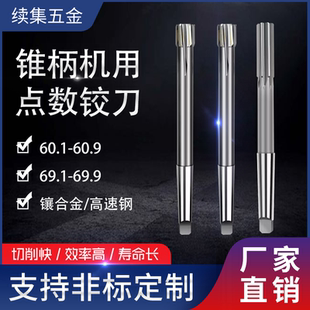 锥柄合金高速钢机用铰刀60.1-60.9 65.1-65.9 69.1-69.9 间隔0.1