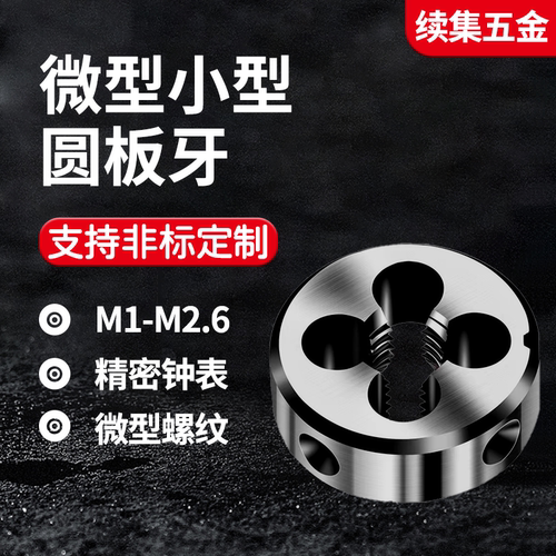 超硬螺纹镀钛不锈钢板牙M1-M2.6