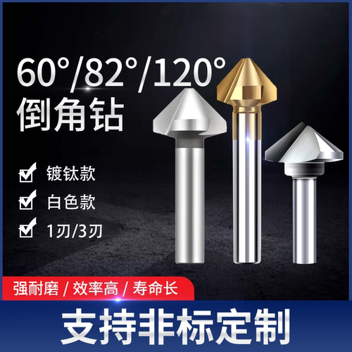 HSS倒角钻30度60度82度90度120度