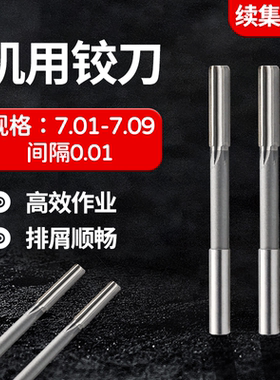 HSS合金机用铰刀7.01 7.02 7.03 7.04 7.05 7.06 7.07 7.08 7.09