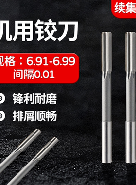HSS合金机用铰刀6.91 6.92 6.93 6.94 6.95 6.96 6.97 6.98 6.99
