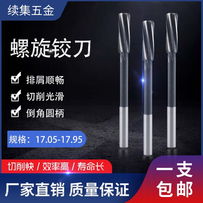 直柄机用螺旋铰刀17.05-17.95