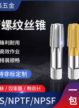美制锥管丝锥管螺纹NPTF直管丝攻NPSI NPSF NPS1/8 1/4 3/8 1/2
