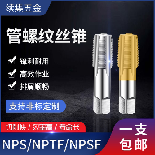 管牙NPTFNPSINPSF管螺纹丝锥