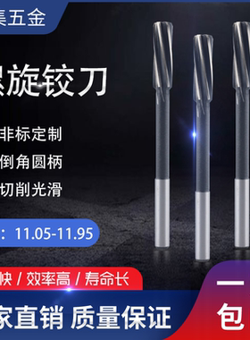 螺旋铰刀11.05 11.15 11.25 11.45 11.55 11.6511.75 11.85 11.95