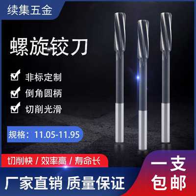 直柄机用螺旋铰刀11.05-11.95