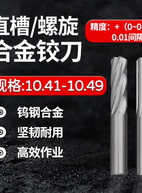 合金钨钢铰刀10.41 10.42 10.43 10.44 10.45 10.47 10.48 10.49