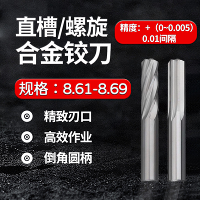 整体合金钨钢铰刀8.60-8.688.69