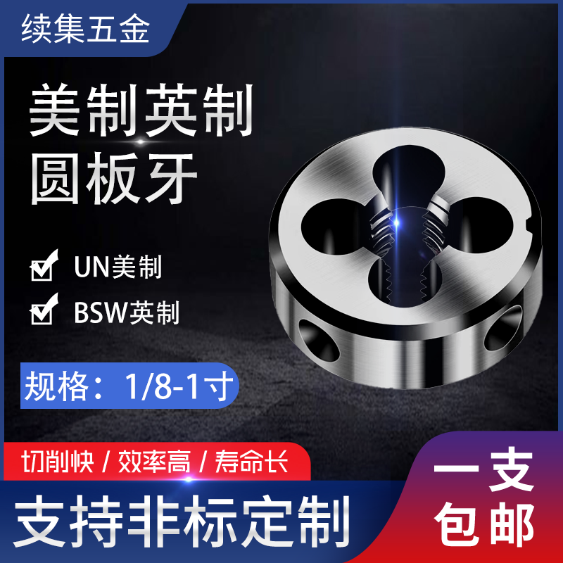 英制螺纹美标板牙合金钢