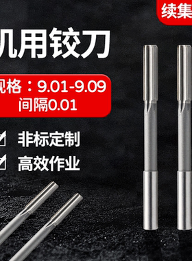 HSS直柄机用铰刀9.01 9.02 9.03 9.04 9.05 9.06 9.07 9.08 9.09