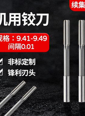 HSS直柄机用铰刀9.41 9.42 9.43 9.44 9.45 9.46 9.47 9.48 9.49