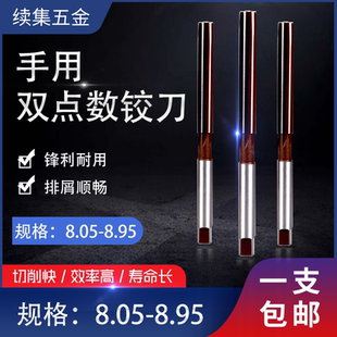 8.35 8.45 8.55 HSS手动手用铰刀8.05 8.85 8.25 8.75 8.95 8.15