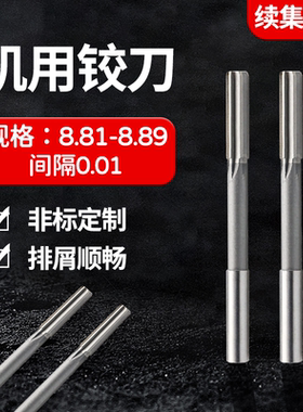 HSS直柄机用铰刀8.81 8.82 8.83 8.84 8.85 8.86 8.87 8.88 8.89