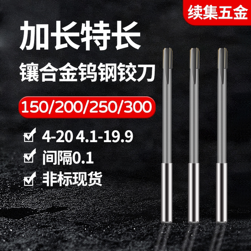 加长镶合金钨钢直柄铰刀4-25