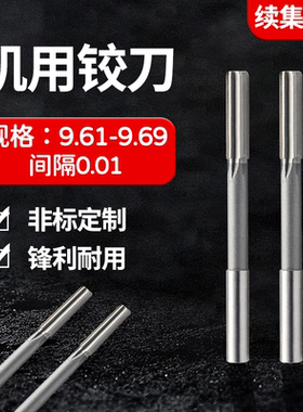HSS直柄机用铰刀9.61 9.62 9.63 9.64 9.65 9.66 9.67 9.68 9.69