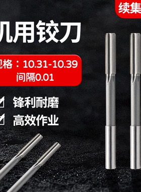 直柄机用铰刀10.31 10.32 10.33 10.34 10.36 10.37 10.38 10.39