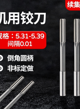 合金HSS机用铰刀5.31 5.32 5.33 5.34 5.35 5.36 5.37 5.38 5.39