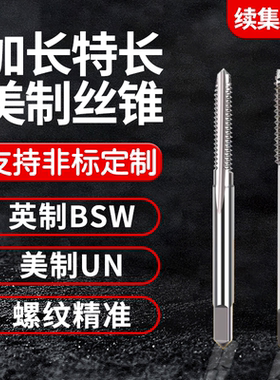 螺纹加长BSW英制美制丝锥机用丝攻1/4 3/8 5/16 1/2  3/4 7/8UNC