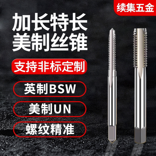 加长螺纹BSW英制UN美制丝攻丝锥