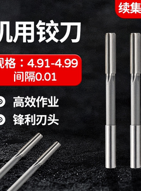 直柄机用机用铰刀4.91 4.62 4.93 4.94 4.95 4.96 4.97 4.98 4.99