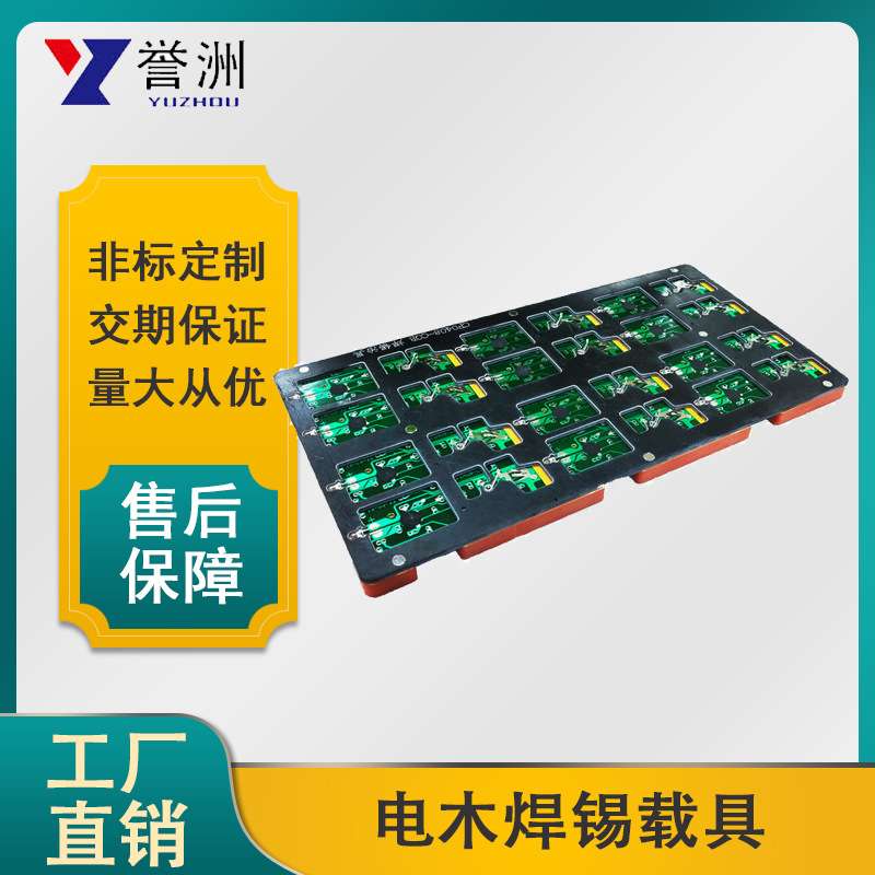 东莞自动焊锡机双板夹具带盖板电木焊锡载具设计 自动焊锡机治具