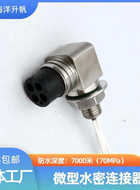 海洋升帆 深水水密连接器 微型4芯圆形橡胶防水7000米SUBCONN互换