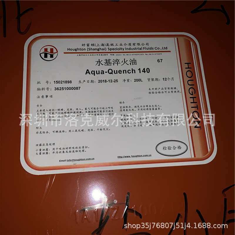 好富顿140水基淬火液houghton aqua