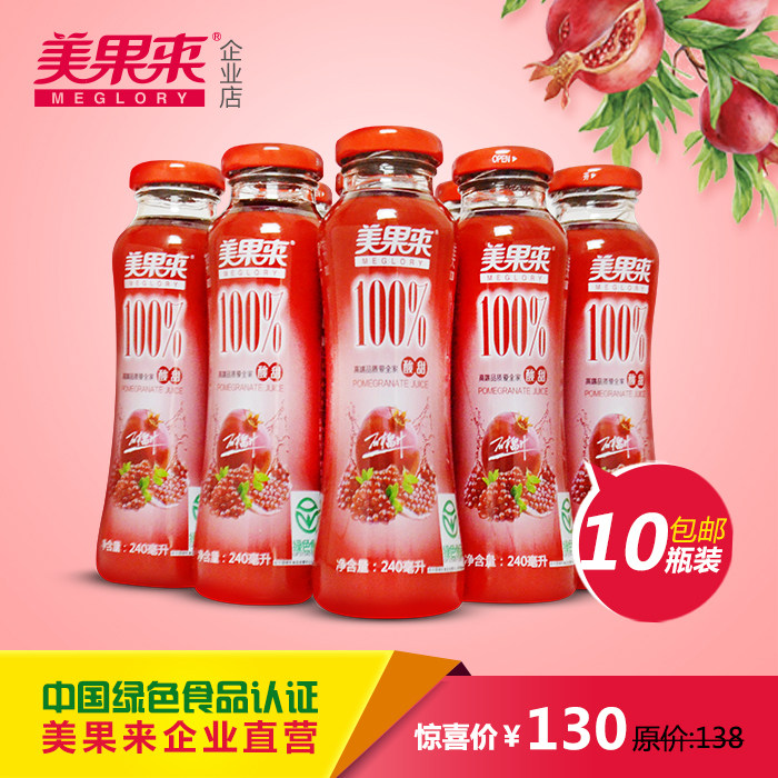 美果来酸甜石榴汁 无添加纯果蔬汁 绿色食品10瓶包邮山东枣庄特产