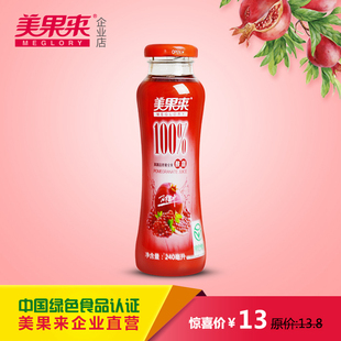 美果来酸甜石榴汁 无添加纯果蔬汁 绿色食品1瓶 山东枣庄特产