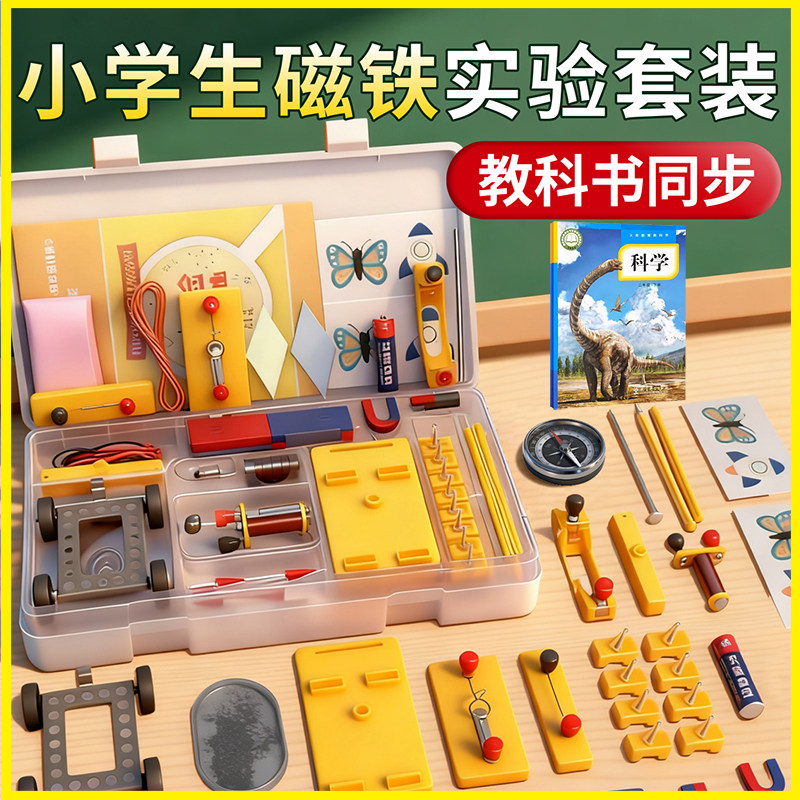 学帆小学二三年级下册科学磁铁实验套装学具小学生物理实验器材全套材料教具儿童吸铁石玩具磁悬浮指南针磁铁