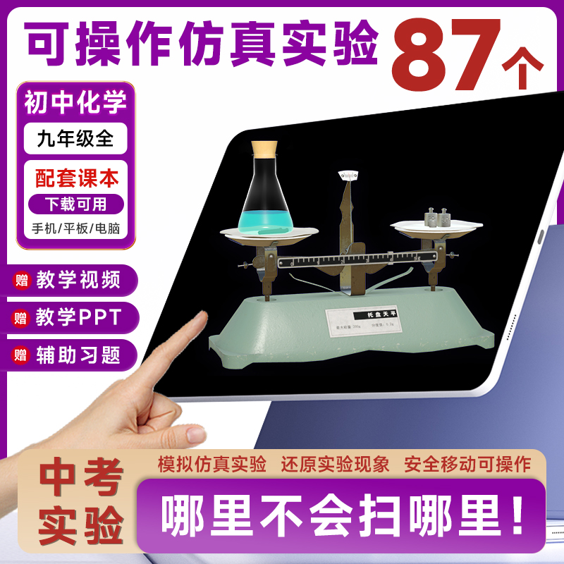 初中化学3D虚拟仿真实验器材全套九年级上下册模拟立体实验器具教材同步