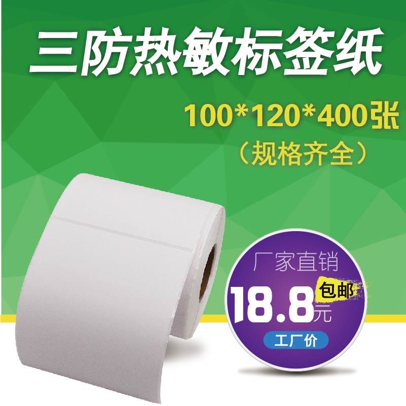 三防热敏纸100*120速卖通快递面单国际物流唛头纸不干胶条码打印机标签贴纸210